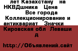 1) XV лет Казахстану - на НКВДшника › Цена ­ 60 000 - Все города Коллекционирование и антиквариат » Значки   . Кировская обл.,Леваши д.